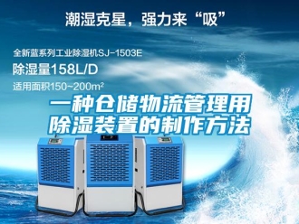 行業(yè)新聞一種倉(cāng)儲(chǔ)物流管理用除濕裝置的制作方法