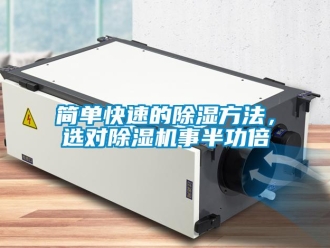 行業(yè)新聞簡(jiǎn)單快速的除濕方法，選對(duì)除濕機(jī)事半功倍