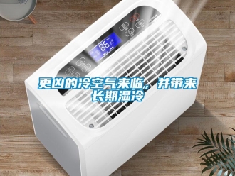企業(yè)新聞更兇的冷空氣來臨，并帶來長(zhǎng)期濕冷