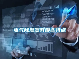 企業(yè)新聞電氣除濕器有哪些特點(diǎn)