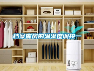 企業(yè)新聞檔案庫房的溫濕度調控一