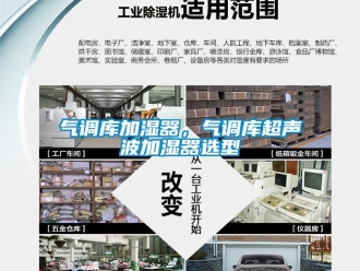 行業(yè)新聞氣調(diào)庫加濕器，氣調(diào)庫超聲波加濕器選型