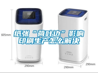 常見問題紙張“荷葉邊”影響印刷生產怎么解決