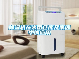 企業(yè)新聞除濕機(jī)在米面?zhèn)}庫(kù)及家庭中的應(yīng)用