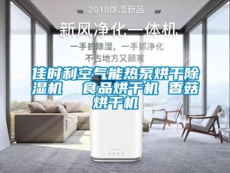行業(yè)新聞佳時(shí)利空氣能熱泵烘干除濕機(jī)  食品烘干機(jī) 香菇烘干機(jī)