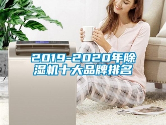 企業(yè)新聞2019-2020年除濕機十大品牌排名