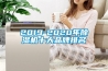 2019-2020年除濕機(jī)十大品牌排名