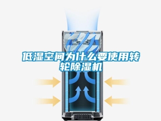 常見(jiàn)問(wèn)題低濕空間為什么要使用轉(zhuǎn)輪除濕機(jī)