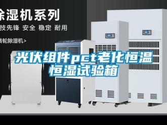 知識百科光伏組件pct老化恒溫恒濕試驗(yàn)箱