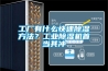 工廠有什么快速除濕方法？工業(yè)除濕機首當其沖