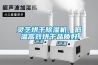 靈芝烘干除濕機(jī)，低溫高效烘干品質(zhì)好