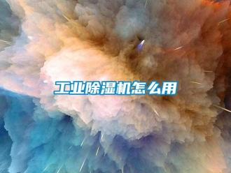 常見問題工業(yè)除濕機(jī)怎么用