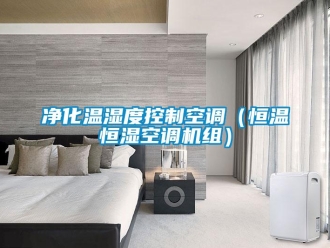 知識(shí)百科凈化溫濕度控制空調(diào)（恒溫恒濕空調(diào)機(jī)組）