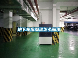 常見問題地下車庫潮濕怎么解決