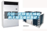 介紹一下除濕干燥機的干燥溫度問題吧！
