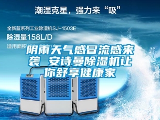 企業(yè)新聞陰雨天氣感冒流感來襲 安詩曼除濕機讓你舒享健康家