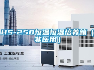 常見(jiàn)問(wèn)題HS-250恒溫恒濕培養(yǎng)箱（非醫(yī)用）