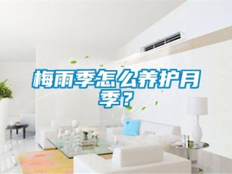常見問題梅雨季怎么養(yǎng)護月季？