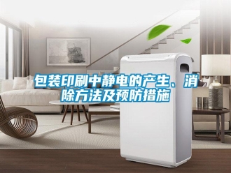 常見問題包裝印刷中靜電的產(chǎn)生、消除方法及預(yù)防措施