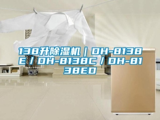企業(yè)新聞138升除濕機(jī)｜DH-8138E／DH-8138C／DH-8138ED
