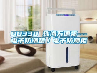 企業(yè)新聞DD330 珠海萬德福---電子防潮箱／電子防潮柜