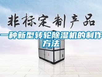 常見問題一種新型轉(zhuǎn)輪除濕機(jī)的制作方法