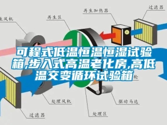 知識(shí)百科可程式低溫恒溫恒濕試驗(yàn)箱,步入式高溫老化房,高低溫交變循環(huán)試驗(yàn)箱