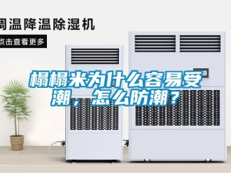 常見(jiàn)問(wèn)題榻榻米為什么容易受潮，怎么防潮？