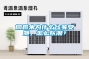 榻榻米為什么容易受潮，怎么防潮？