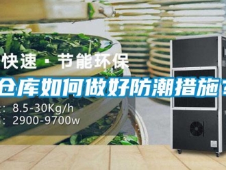 企業(yè)新聞倉庫如何做好防潮措施？