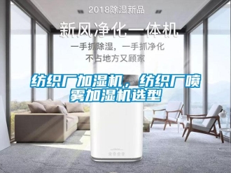 企業(yè)新聞紡織廠加濕機(jī)，紡織廠噴霧加濕機(jī)選型