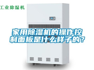 行業(yè)新聞家用除濕機(jī)的操作控制面板是什么樣子的？