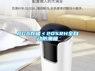 企業(yè)新聞BGA存儲＜20%RH全自動防潮箱