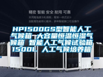 常見(jiàn)問(wèn)題HP1500GS型智能人工氣候箱 大容量恒溫恒濕氣候箱 智能人工氣候試驗(yàn)箱1500L 人工氣候培養(yǎng)箱