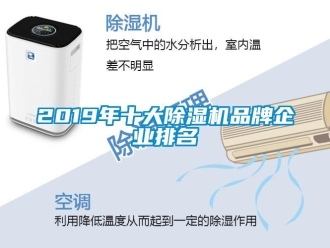 企業(yè)新聞2019年十大除濕機品牌企業(yè)排名