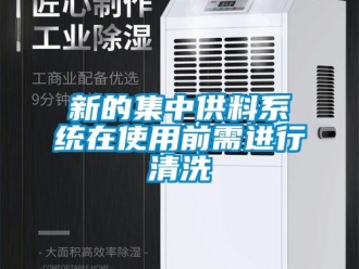 知識百科新的集中供料系統(tǒng)在使用前需進(jìn)行清洗
