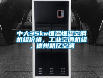 知識百科中大35kw恒溫恒濕空調(diào)機組價格，工業(yè)空調(diào)機組，德州凱億空調(diào)