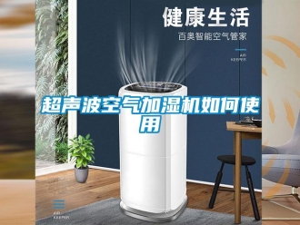 常見問(wèn)題超聲波空氣加濕機(jī)如何使用