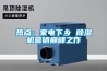 熱點(diǎn)：家電下鄉(xiāng) 除濕機(jī)營銷巔峰之作