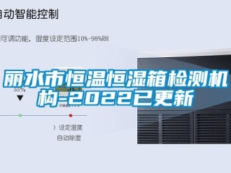 知識(shí)百科麗水市恒溫恒濕箱檢測(cè)機(jī)構(gòu)-2022已更新