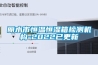 麗水市恒溫恒濕箱檢測機構(gòu)-2022已更新