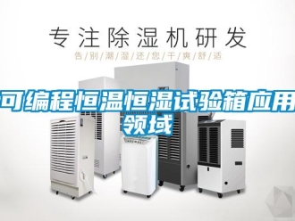 知識百科可編程恒溫恒濕試驗(yàn)箱應(yīng)用領(lǐng)域