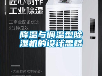 行業(yè)新聞降溫與調(diào)溫型除濕機(jī)的設(shè)計思路