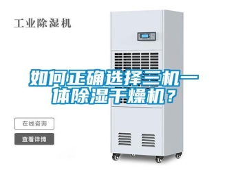 常見問題如何正確選擇三機(jī)一體除濕干燥機(jī)？