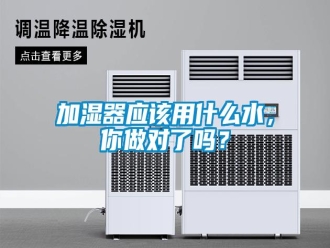 常見(jiàn)問(wèn)題加濕器應(yīng)該用什么水，你做對(duì)了嗎？