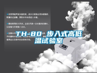 常見(jiàn)問(wèn)題TH-80 步入式高低溫試驗(yàn)室