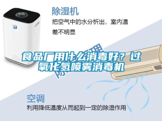知識百科食品廠用什么消毒好？過氧化氫噴霧消毒機