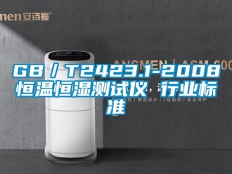 常見問(wèn)題GB／T2423.1-2008恒溫恒濕測(cè)試儀 行業(yè)標(biāo)準(zhǔn)