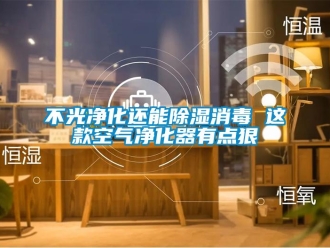 企業(yè)新聞不光凈化還能除濕消毒 這款空氣凈化器有點(diǎn)狠