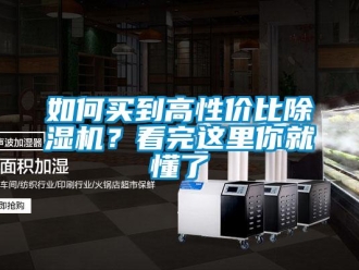 常見問題如何買到高性價(jià)比除濕機(jī)？看完這里你就懂了